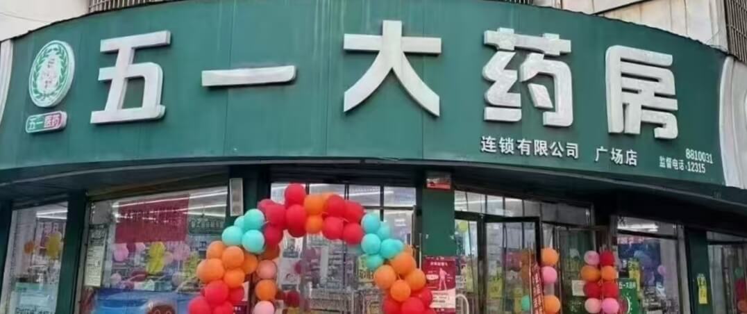 安徽五一大药房利辛县门店-专业医药服务-60家直营门店