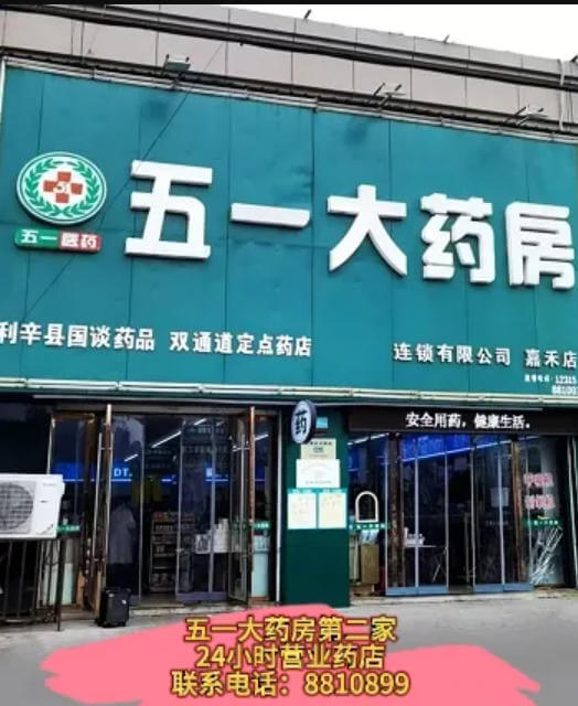 五一大药房24小时门店服务升级