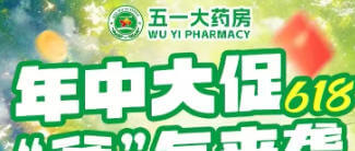 618特惠活动促销